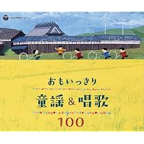 Amazon.co.jp: 親子で歌いつごう 日本の歌百選: ミュージック