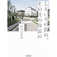 しろいろの街の、その骨の体温の (朝日文庫)