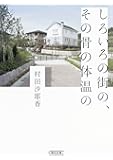 しろいろの街の、その骨の体温の (朝日文庫)