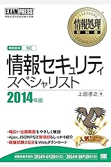 情報処理教科書 情報セキュリティスペシャリスト 2014年版 Kindle版