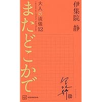 Amazon.co.jp: 伊集院静の「贈る言葉」 : 伊集院 静: 本