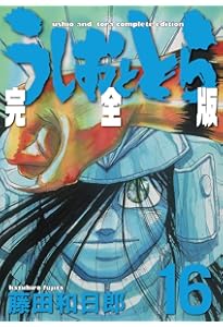 Amazon.co.jp: うしおととら 完全版 (20) (少年サンデー