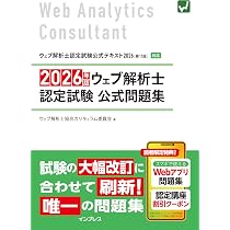 Webアプリ付)2026年版 ウェブ解析士認定試験 公式問題集 | ウェブ解析