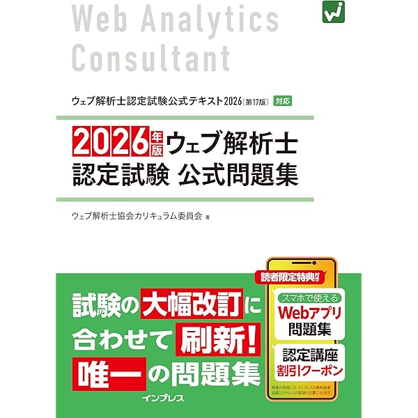 Amazon.co.jp: ウェブ解析士認定試験 公式テキスト2025 : 一般社団法人