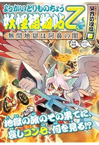 Amazon.co.jp: ようかいとりものちょう15: 妖怪捕物帖乙 冥界彷徨篇参