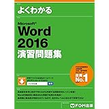 Microsoft Word 2016 演習問題集 (よくわかる)