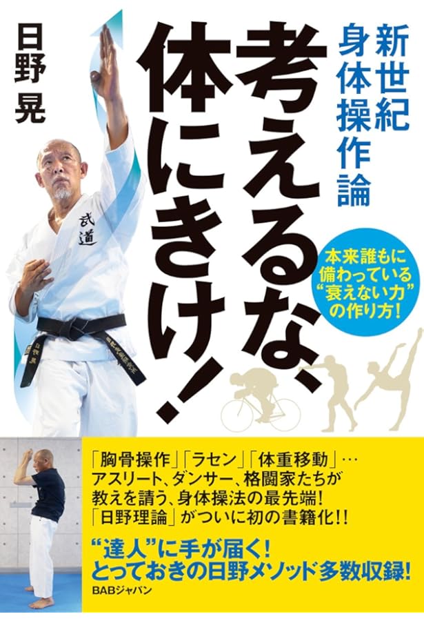 日野晃武道語録 人生の達人になる!: 言葉が身体を変える。言葉が生き方