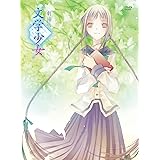 劇場版“文学少女” 初回限定版 [DVD]