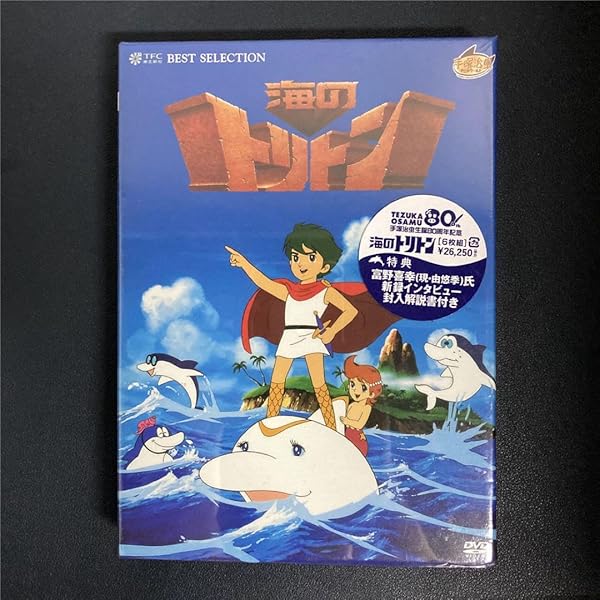 Amazon.co.jp: 海のトリトン コンプリートBOX [DVD] : 塩谷翼
