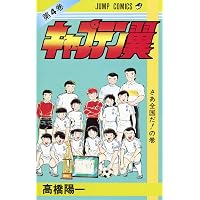 キャプテン翼 7 (ジャンプコミックス) | 高橋 陽一 |本 | 通販 | Amazon