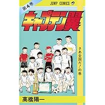キャプテン翼 4 (ジャンプコミックス) | 高橋 陽一 |本 | 通販 | Amazon