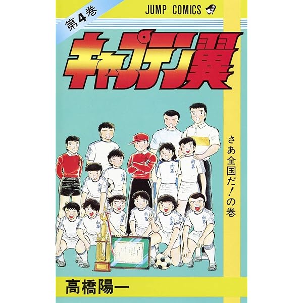 キャプテン翼 7 (ジャンプコミックス) | 高橋 陽一 |本 | 通販 | Amazon