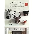 かぎ針編みでつくる、おしゃれな動物のインテリア