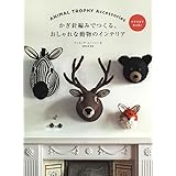 かぎ針編みでつくる、おしゃれな動物のインテリア