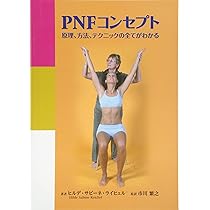PNFコンセプト: 原理、方法、テクニックの全てがわかる | ヒルデ
