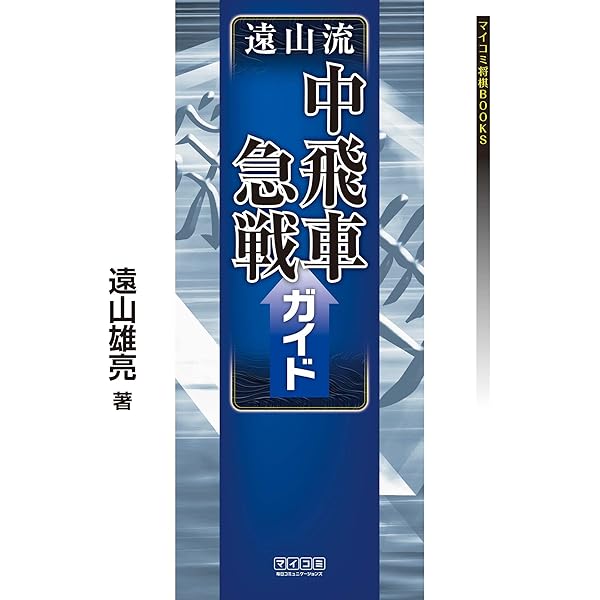 遠山流中飛車急戦ガイド マイナビ将棋books 遠山 雄亮 将棋 Kindleストア Amazon