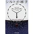 シルトの梯子 (ハヤカワ文庫 SF イ 2-10)