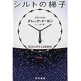 シルトの梯子 (ハヤカワ文庫 SF イ 2-10)