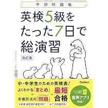 英検5級をたった7日で総演習 改訂版 (予想問題集) | Gakken |本 | 通販