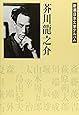 芥川龍之介  新潮日本文学アルバム〈13〉