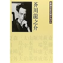 Amazon.co.jp: 芥川龍之介 新潮日本文学アルバム〈13〉 : 本