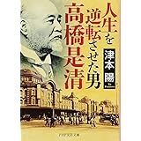 人生を逆転させた男・高橋是清 (PHP文芸文庫)