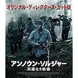 アンノウン・ソルジャー 英雄なき戦場 オリジナル・ディレクターズ・カット版 [Blu-ray]