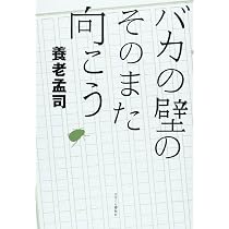 バカの壁のそのまた向こう | 養老 孟司 |本 | 通販 | Amazon