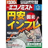 週刊エコノミスト 2023年7月11日号 [雑誌]