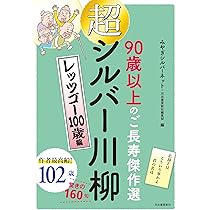 超シルバー川柳 黄金の日々編 | みやぎシルバーネット, 河出書房