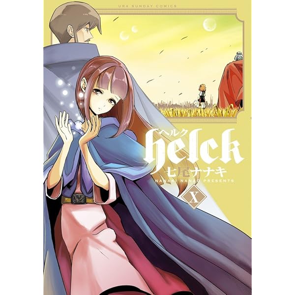 Helck (12) (裏少年サンデーコミックス) | 七尾 ナナキ |本 | 通販