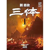 三体〔コミック版〕 1 (HAYAcomic) | 劉 慈欣, 大森 望 |本 | 通販