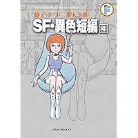 【ジャンク品】少年SF短編 第1巻 藤子 F・不二雄大全集+初出 資料同人誌 藤子・F・不二雄大全集 少年SF短編 1 | 藤子・F・不二雄