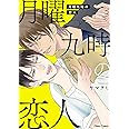 月曜九時の恋人 (CHARA コミックス)