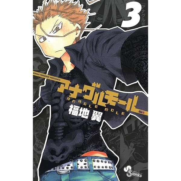 Amazon.co.jp: アナグルモール（5） (少年サンデーコミックス