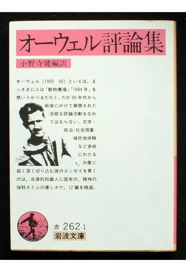 オーウェル評論集 4 (平凡社ライブラリー お 2-4) | ジョージ