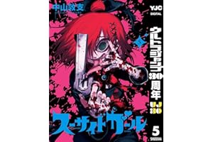 スーサイドガール 5 (ヤングジャンプコミックスDIGITAL)