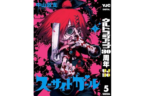 スーサイドガール 5 (ヤングジャンプコミックスDIGITAL)