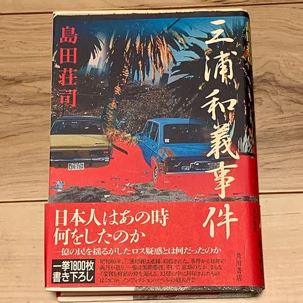 Amazon.co.jp: 三浦和義事件 : 島田 荘司: Japanese Books