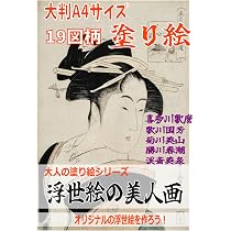 大人の塗り絵 浮世絵 美人画詰め合わせ 大判A4サイズ たっぷり19図柄