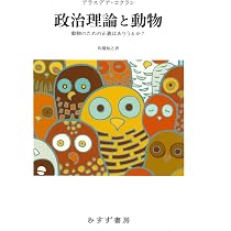 人と動物の政治共同体 「動物の権利」の政治理論  /尚学社（文京区）/ス-・ドナルドソン（単行本（ソフトカバー）） 人と動物の政治共同体-「動物の権利」の政治理論 | スー・ドナルドソン