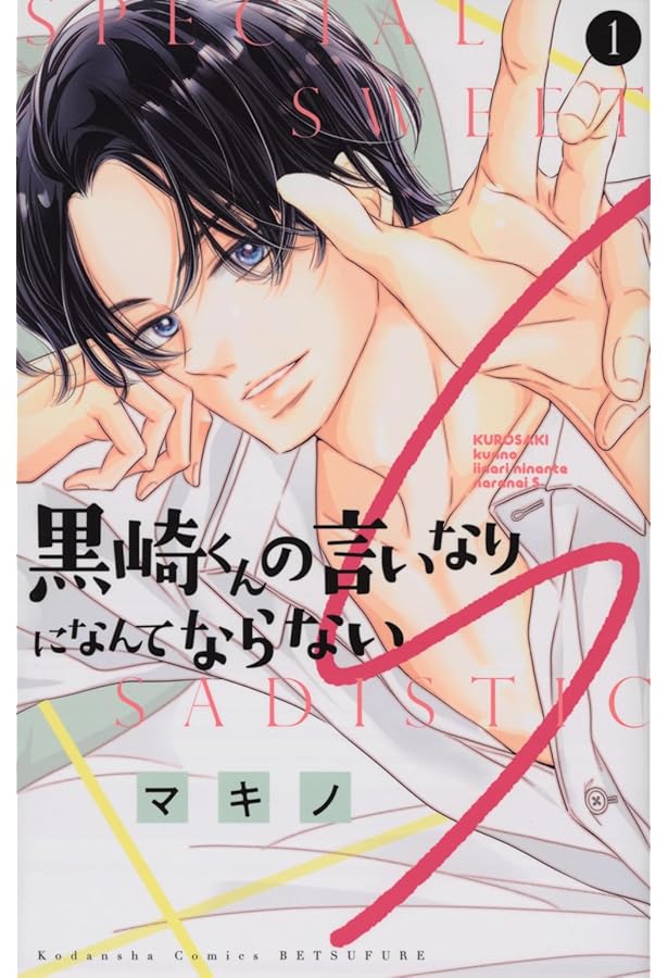 コミック】黒崎くんの言いなりになんてならない（全19巻） | マキノ