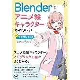 Blenderでアニメ絵キャラクターを作ろう！モデリングの巻［Blender 5 対応版］ (Compass Creative Works)