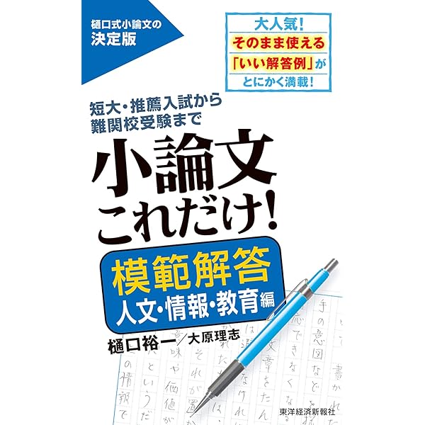 小論文これだけ！ 人文・情報・教育編 | 樋口 裕一 |本 | 通販