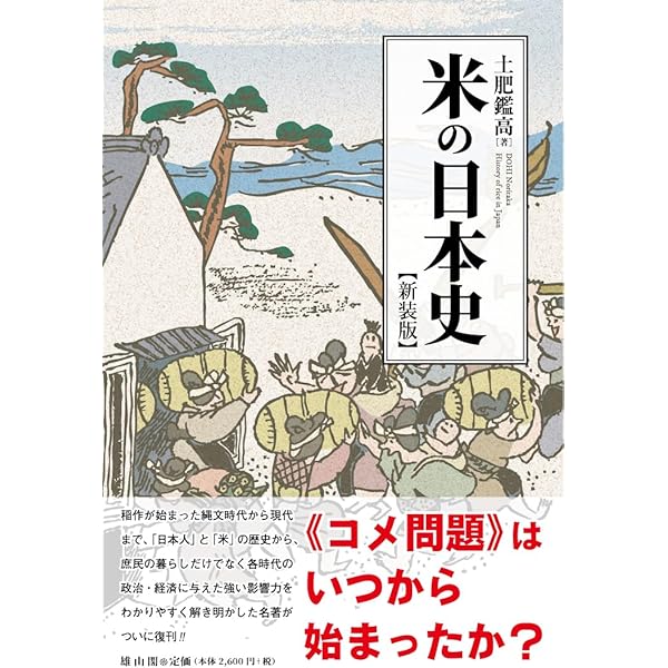 近世米殻流通史の研究　日本史研究叢書 4　土肥鑑高　隣人社 米の日本史 | 土肥 鑑高 |本 | 通販 | Amazon