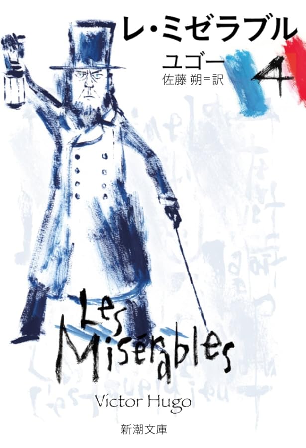 レ・ミゼラブル 全5巻セット (新潮文庫) | ヴィクトル・ユゴー, ユゴー