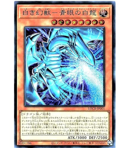 Amazon.co.jp: 遊戯王カード 白き幻獣－青眼の白龍(シークレットレア