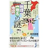 千葉「地理・地名・地図」の謎 (じっぴコンパクト新書)