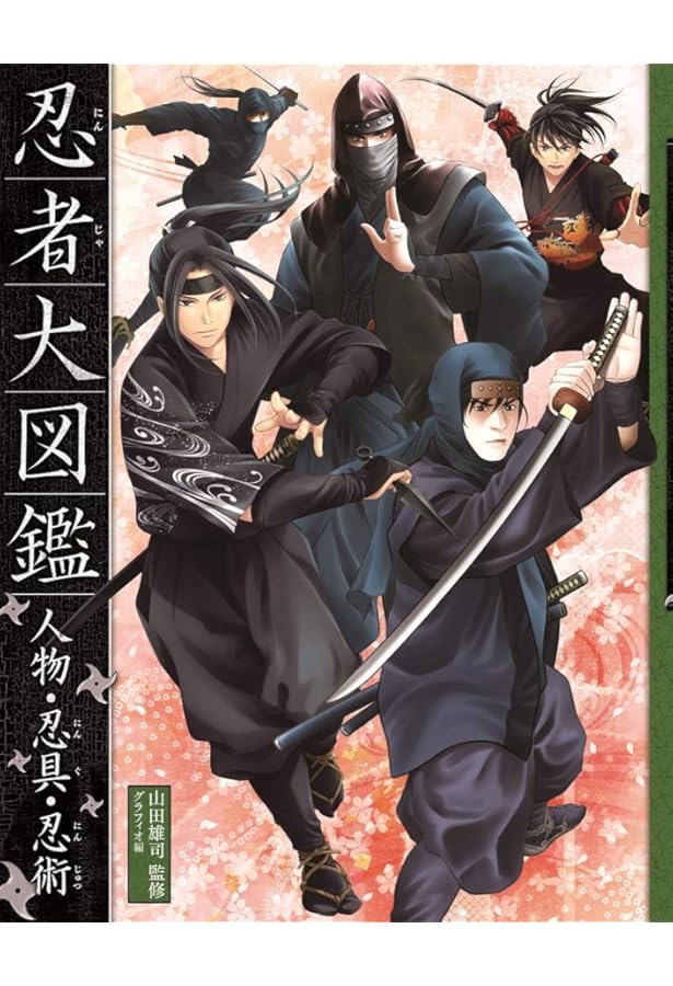 秘密の忍者&忍術事典: 忍者51+忍術86忍具73 | ながた みかこ, 宏光