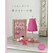 22cmサイズ 大人ドール服 | 武井聡美 |本 | 通販 | Amazon